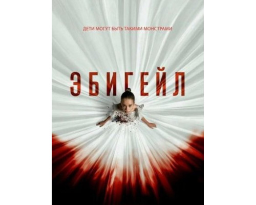 Эбигейл (2024) смотреть фильм